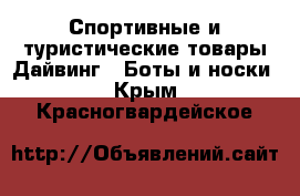 Спортивные и туристические товары Дайвинг - Боты и носки. Крым,Красногвардейское